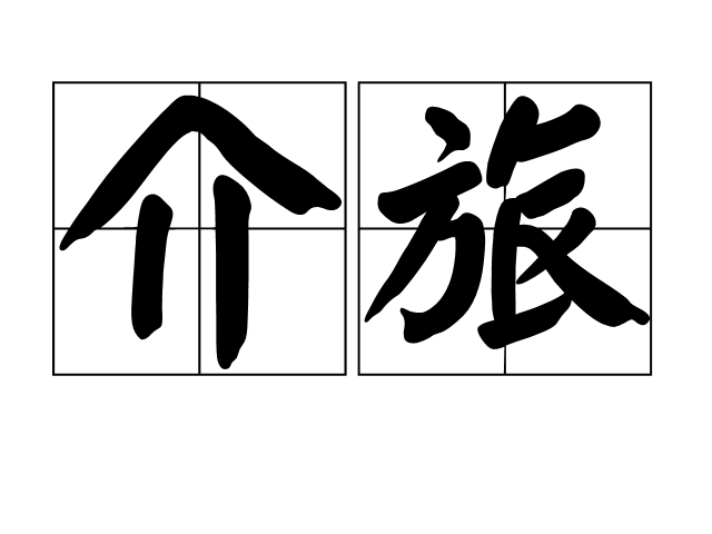 介旅