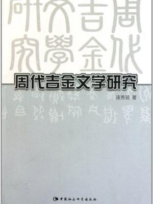 周代吉金文學研究