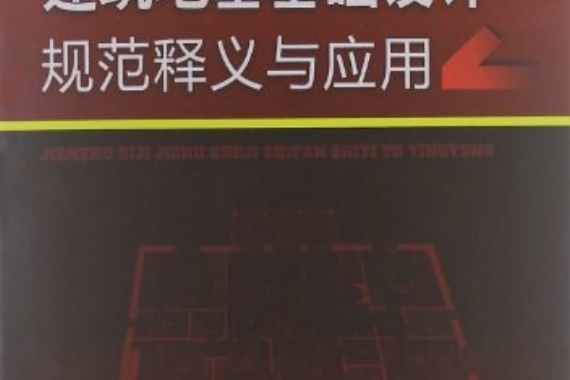 建築地基基礎設計規範釋義與套用