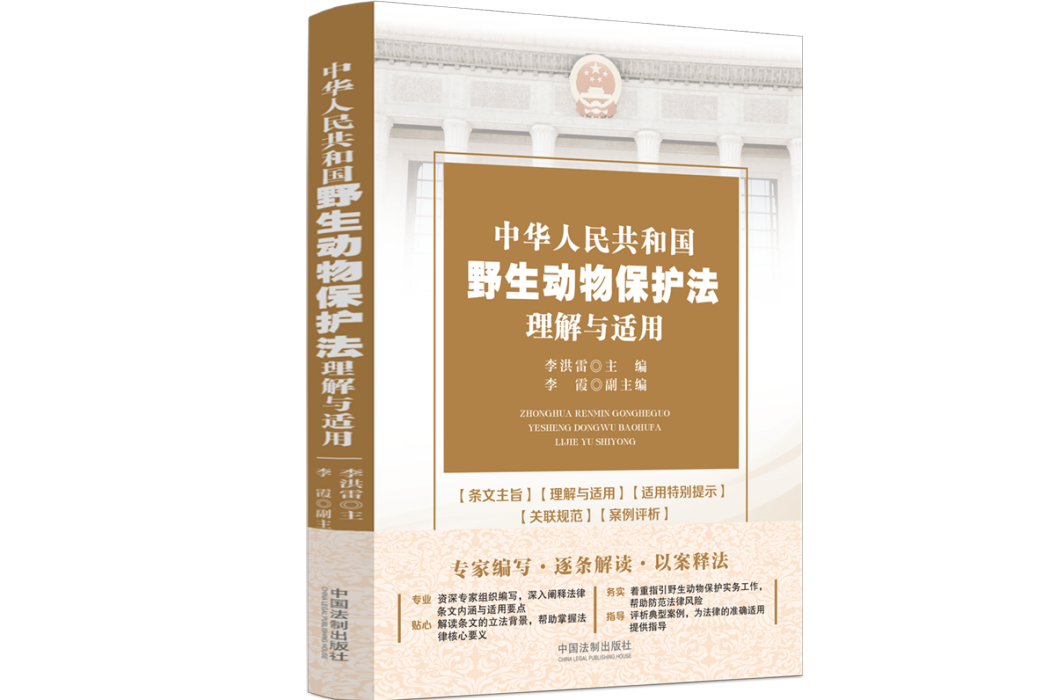 中華人民共和國野生動物保護法理解與適用