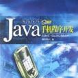 Java手機程式開發（附光碟）