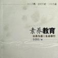 素養教育(張景彪著圖書)