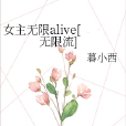 女主無限alive[無限流]