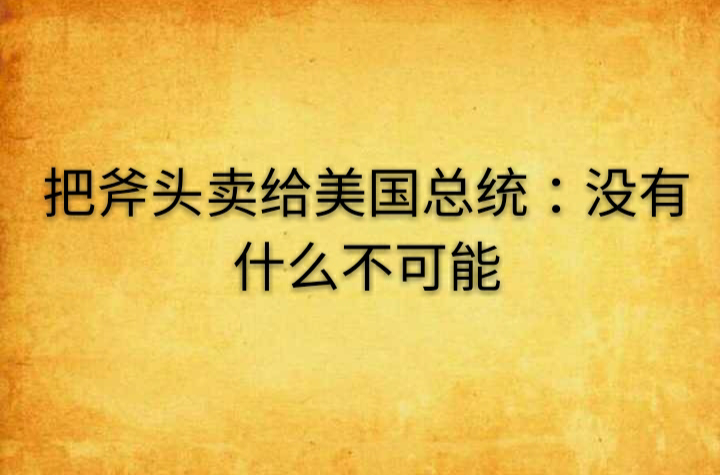 把斧頭賣給美國總統：沒有什麼不可能