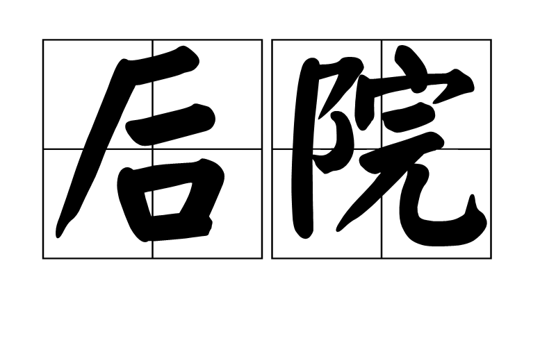 後院(詞語)