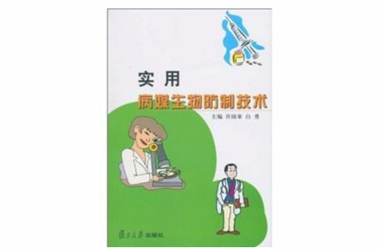 實用病媒生物防制技術