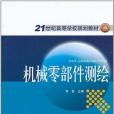 機械零部件測繪(2011年中國電力出版的圖書)