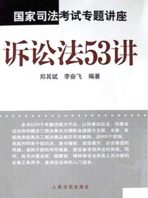 國家司法考試專題講座（訴訟法53講）