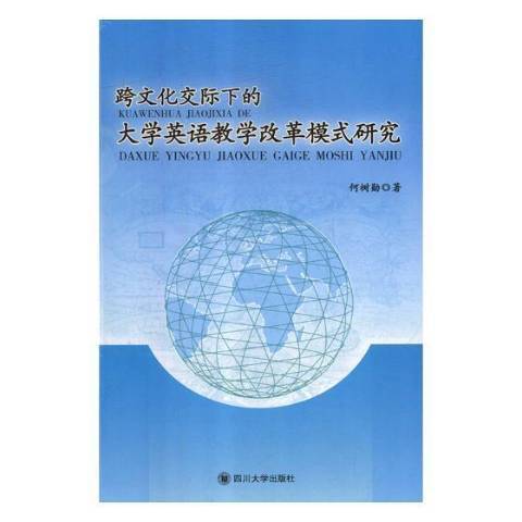 跨文化交際下的大學英語教學改革模式研究