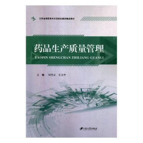 藥品生產質量管理(2018年江蘇大學出版社出版的圖書)