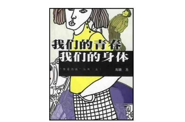 我們的青春我們的身體青春熱線叢書五