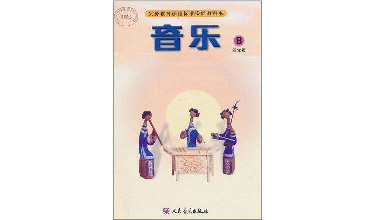 音樂四年級第8冊務教育課程標準實驗教科書