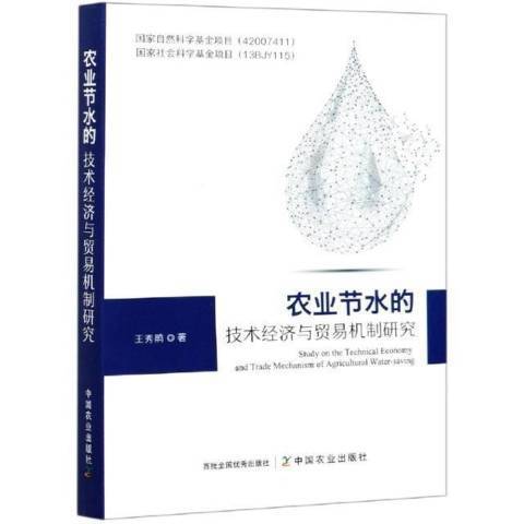 農業節水的技術經濟與貿易機制研究