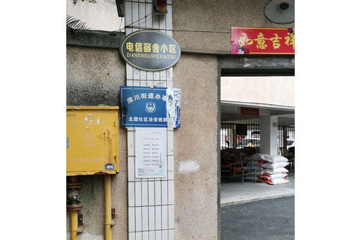 迎賓路電信宿舍