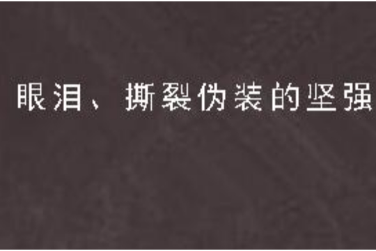 眼淚、撕裂偽裝的堅強