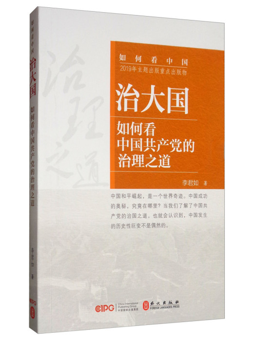 治大國：如何看中國共產黨的治理之道（中文）