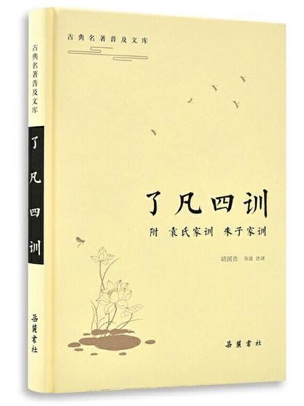 了凡四訓(2019年嶽麓書社出版的圖書)