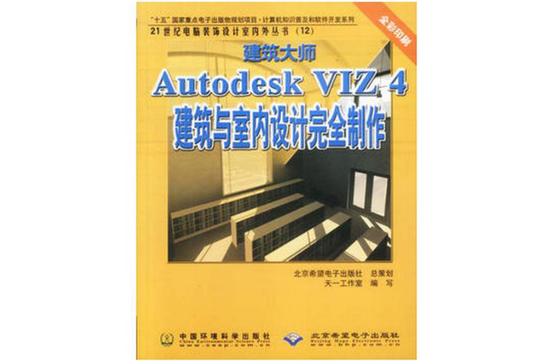 建築大師Autodesk VIZ 4建築與室內設計完全製作