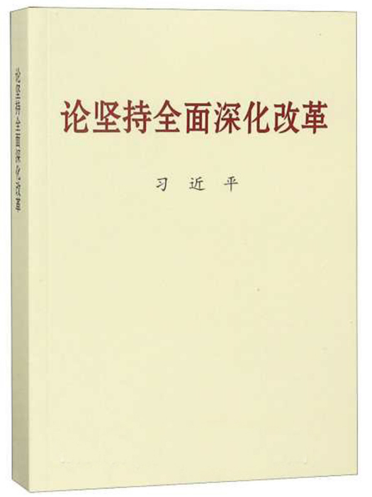 2018中國好書：論堅持全面深化改革