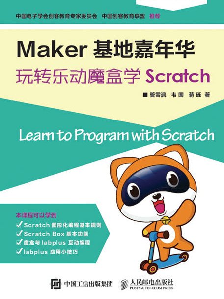 Maker基地嘉年華：玩轉樂動魔盒學Scratch