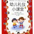 幼兒禮儀小課堂（幼小銜接上）