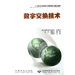 數字交換技術（21世<計算機網路與通信教材）