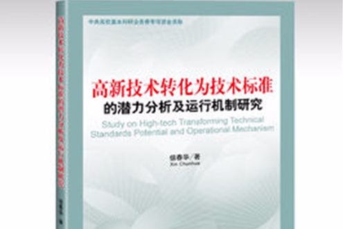 高新技術轉化為技術標準的潛力分析及運行機制研究