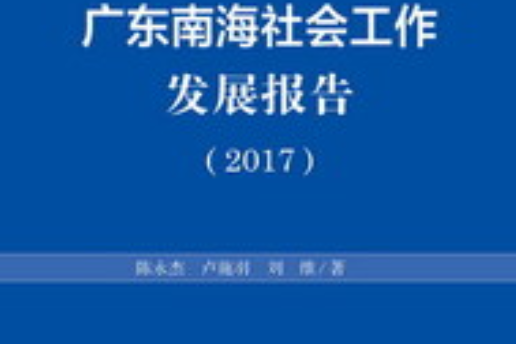 廣東南海社會工作發展報告(2017)