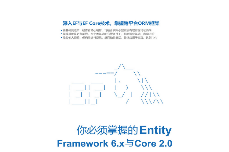 你必須掌握的Entity Framework 6.x與Core 2.0