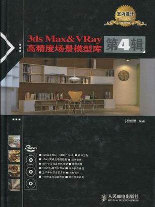 3ds Max & VRay高精度場景模型庫（第4輯）