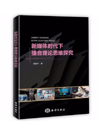 新媒體時代下播音理論思維探究