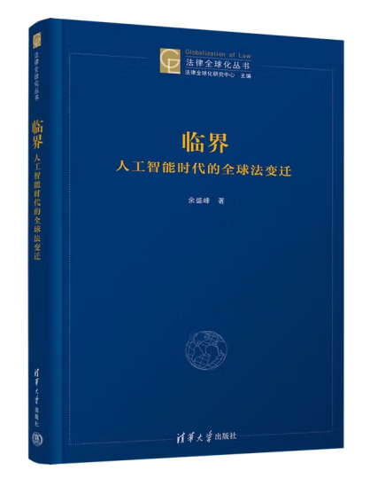 臨界：人工智慧時代的全球法變遷