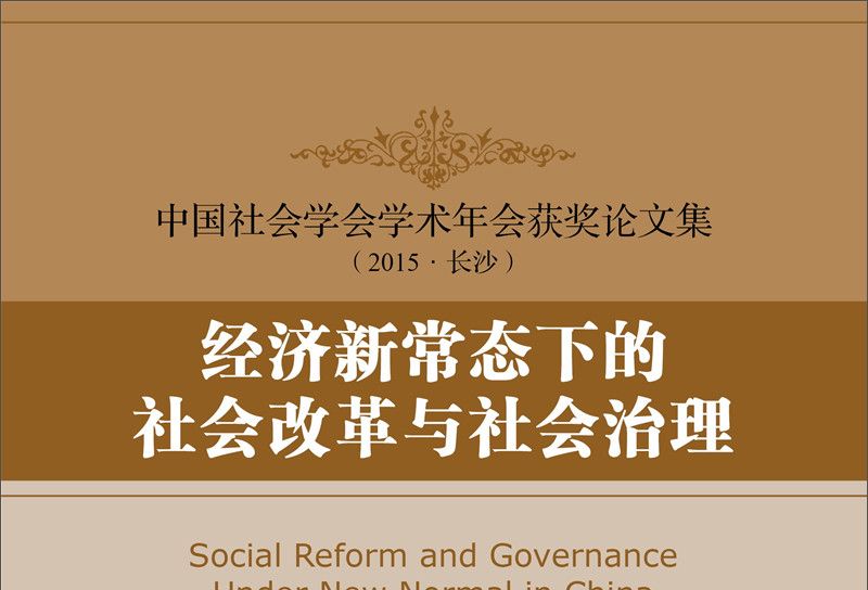 經濟新常態下的社會改革與社會治理