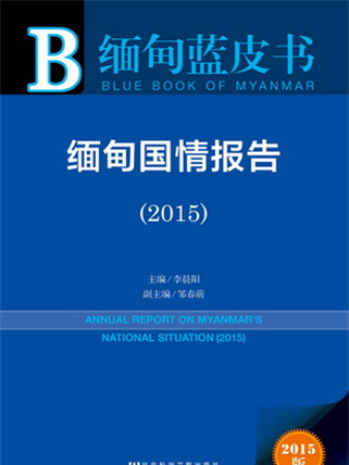 緬甸藍皮書：緬甸國情報告(2015)