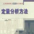 定量分析方法(2003年9月1日中國人民大學出版社出版發行的圖書)