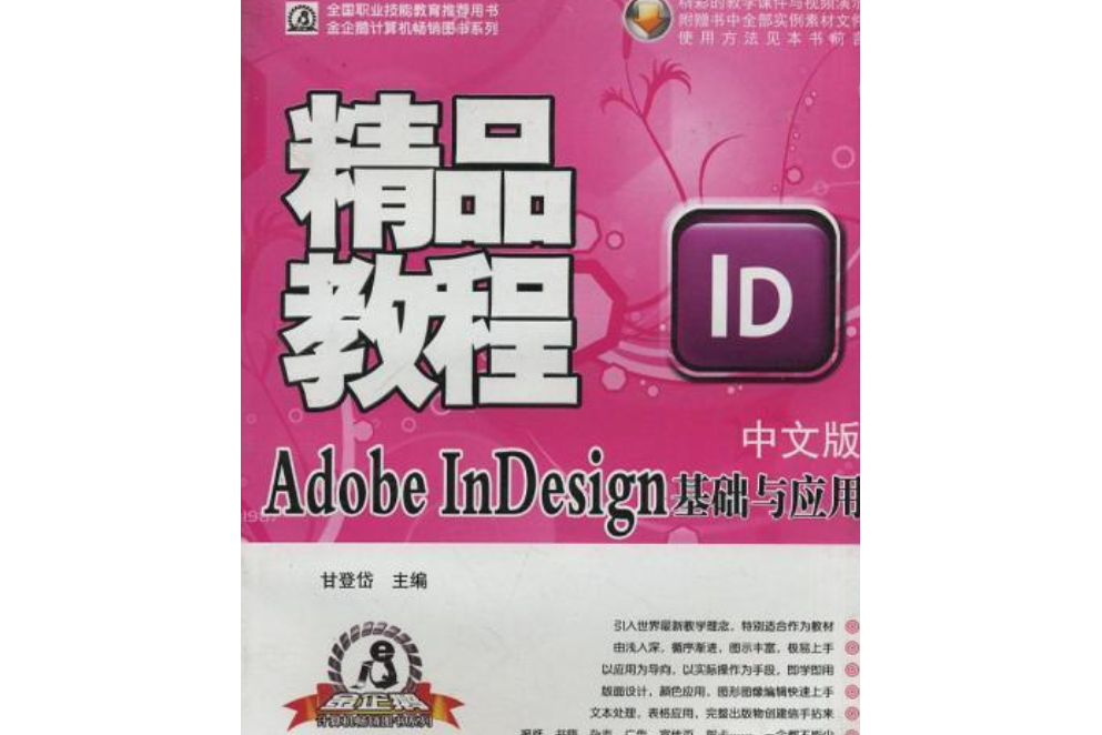 Adobe Indesign基礎與套用精品教程