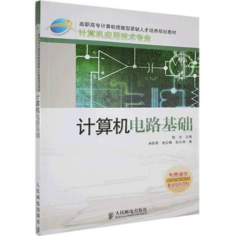 計算機電路基礎(2005年人民郵電出版社出版的圖書)