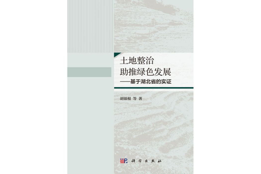 土地整治助推綠色發展—— 基於湖北省的實證(2019年科學出版社出版的圖書)