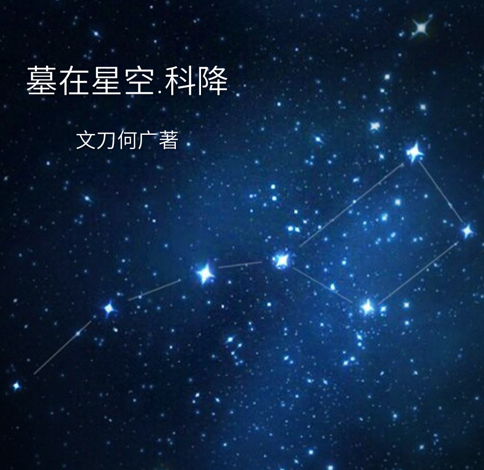 墓在星空