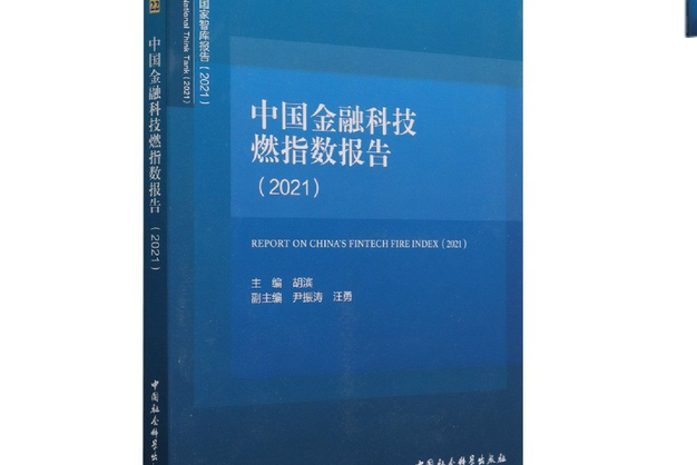 中國金融科技燃指數報告·2021