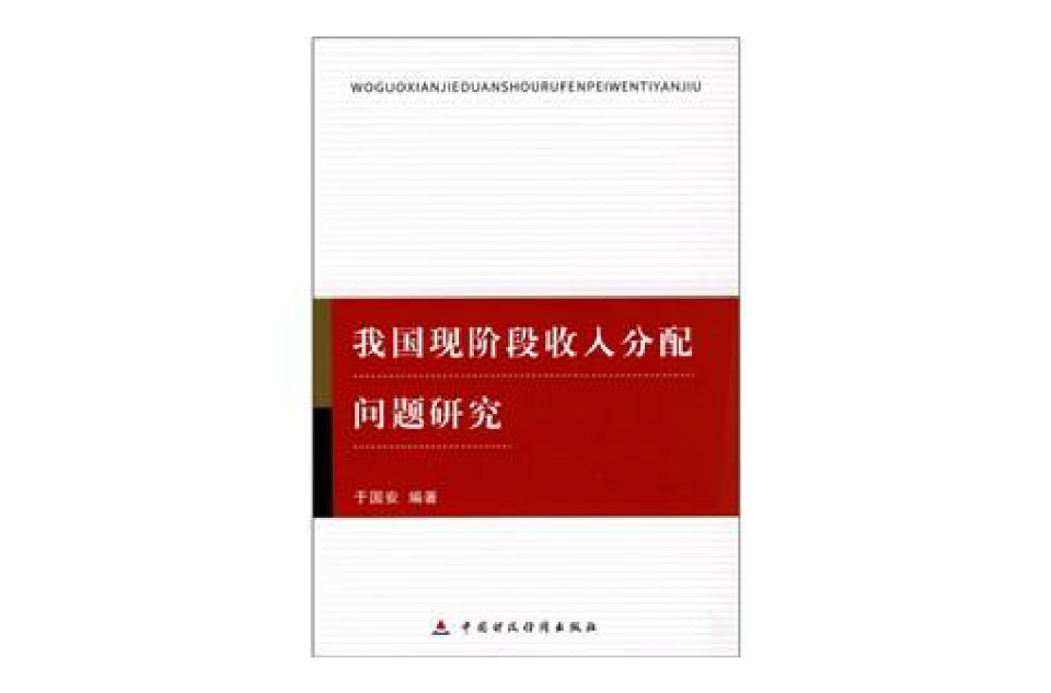 我國現階段收入分配問題研究