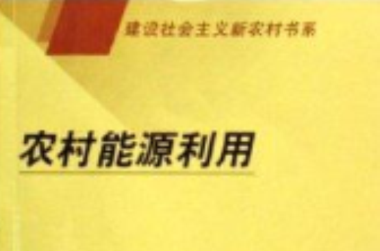 農村能源利用/建設社會主義新農村書系