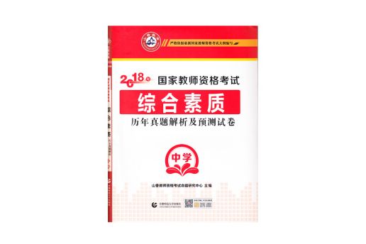 中學綜合素質·山香2018國家教師資格考試預測試卷