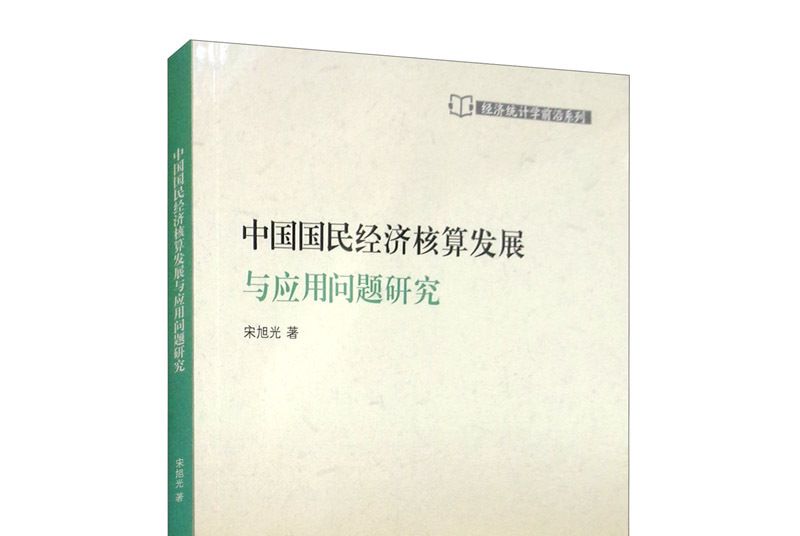 中國國民經濟核算發展與套用問題研究