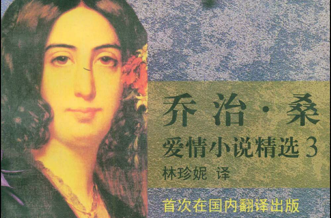 喬治，桑愛情小說精選3