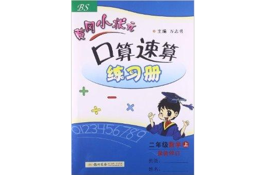 黃岡小狀元口算速算練習冊：2年級數學