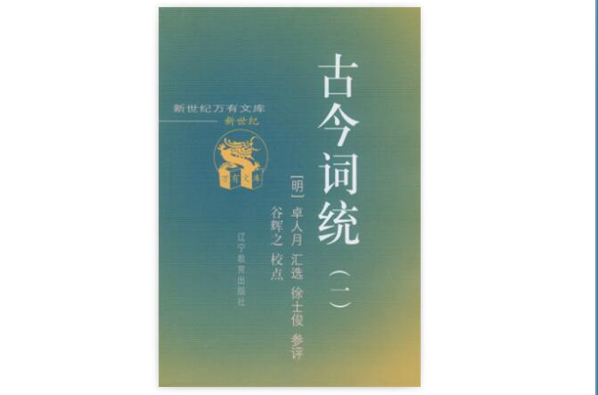 古今詞統（共二冊）