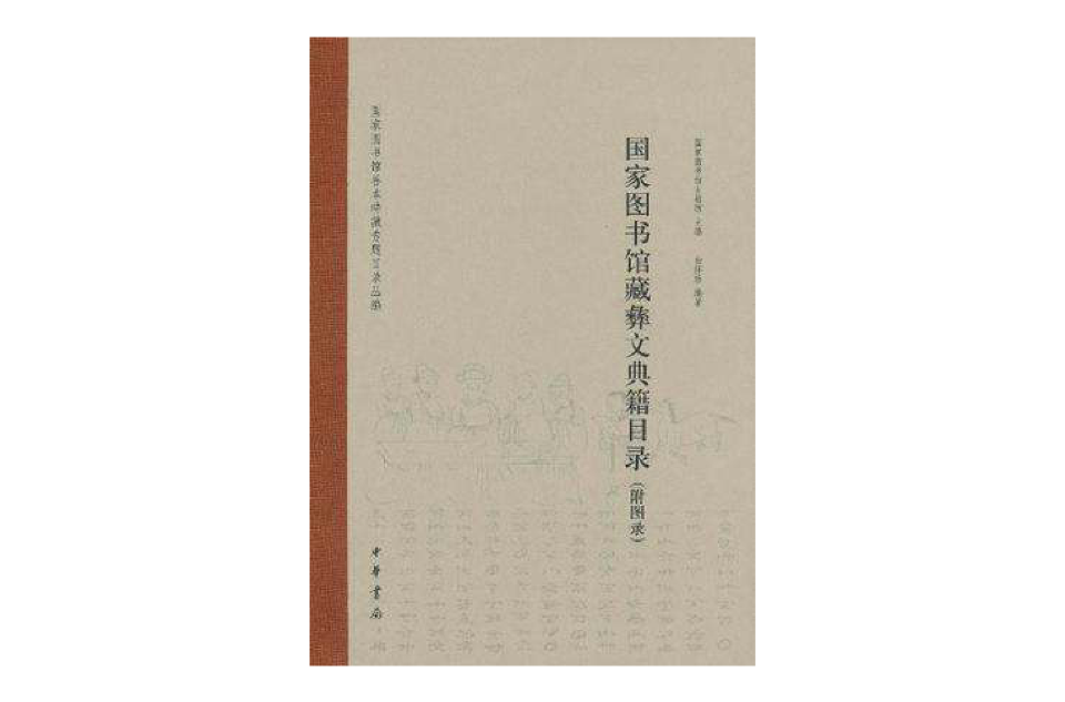 國家圖書館藏彝文典籍目錄