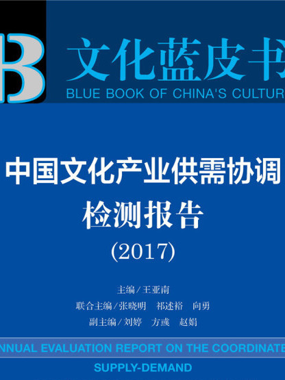 中國文化產業供需協調檢測報告(2017)