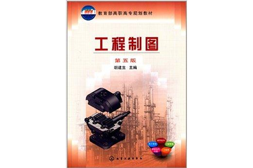 工程製圖(2014年化學工業出版社出版圖書)